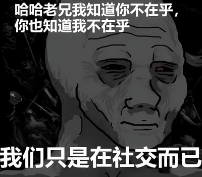 这是一张黑色幽默风格的梗图，画面主体是一个表情诡异的抽象老人面孔，左眼为红色瞳孔，背景中有模糊的怪物形象。图片上方配有文字“哈哈老兄我知道你不在乎，你也知道我不在乎”，下方配有文字“我们只是在社交而已”。通过夸张的视觉风格和文字内容，讽刺了现代社会中一些流于表面、缺乏真诚的社交行为。