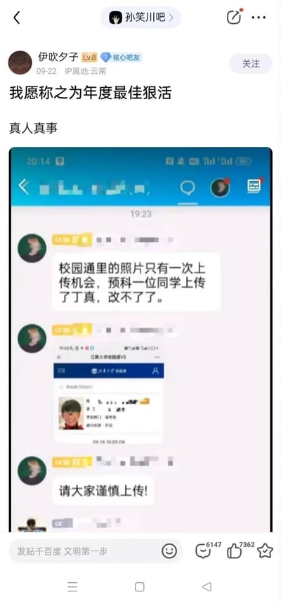 这是百度贴吧孙笑川吧的一篇帖子，由IP属地为云南、等级Lv.8的核心吧友伊吹夕子在2024年9月22日发布。帖子标题为“我愿称之为年度最佳狠活”并标注“真人真事”，内容是一张聊天群截图：群内成员称江南大学校园通的照片只有一次上传机会，预科有位同学上传了网红丁真的照片，结果无法修改，还附上了校园通里显示丁真照片的截图，最后提醒群成员谨慎上传。这个趣事因为其荒诞搞笑的性质被楼主称为“年度最佳狠活”，帖子获得了6147条评论和7362个点赞。