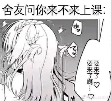 这是一张经过P图改编的动漫梗图，上方配有文字“舍友问你来不来上课:”，图中是一位长发的日系动漫女生，她低头做出娇羞的姿态，旁边的对白气泡和文字写着“要来了要来了啊…”，还搭配了多个爱心符号。将原本普通的上课邀约回应，用少女娇羞软萌的语气呈现，形成反差萌，营造出搞笑又可爱的效果，没有双关、谐音梗或暗示内容。