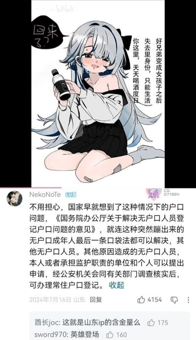 这张图分为上下两部分，上半部分是一幅二次元卡通插画：一位银发单肩上衣的女孩跪坐在地上，手持酒瓶，旁边配有文字设定“好兄弟变成女孩子之后失去里身份，只能生活你这里，天天喝酒度日”，还有对白气泡“回来了？”；下半部分是哔哩哔哩用户NekoNoTe的评论，引用官方文件科普这种“突然出现的无户口成年人”也能办理户口登记的解决办法，下方还有其他用户调侃“这就是山东ip的含金量么”“英雄登场”的回复。整图将脑洞二次元设定和硬核现实科普结合，形成反差感。