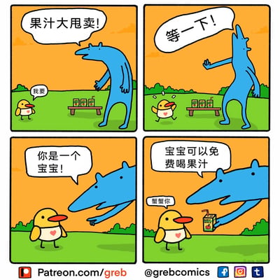 这是一幅温馨可爱的四格卡通漫画：第一格中，蓝色长形动物在草地上摆着小桌售卖标有BABY APPLE的果汁，大声叫卖“果汁大甩卖！”，路过的小黄鸟上前表示“我要”；第二格中，蓝色动物突然喊“等一下！”，小黄鸟停下脚步，露出惊讶的神态；第三格中，蓝色动物凑近小黄鸟，温和地说“你是一个宝宝！”；第四格中，蓝色动物告知小黄鸟“宝宝可以免费喝果汁”，并递出一盒果汁，小黄鸟用谐音“蟹蟹你”表达感谢，整体故事暖心，还运用了“蟹蟹你”替代“谢谢你”的谐音梗。