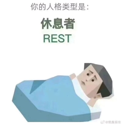 这是一张图文结合的静态搞笑梗图，上方用文字呈现出模仿人格测试的结果：‘你的人格类型是：休息者 REST’，下方搭配一个3D风格的卡通人物，人物盖着蓝色的被子躺在床上，表情看起来疲惫又慵懒。这张图是对当下流行的各类人格测试内容的恶搞创作，将‘休息’设定为一种独立的人格类型，用幽默的方式精准戳中当代人被工作、生活消耗后渴望放松休息的心态，容易引发大众的情感共鸣。