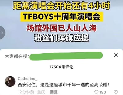 这是一张关于TFBOYS十周年西安演唱会的社交媒体截图，距离演唱会开场还有4小时，场馆外就已经聚集了大量粉丝挥旗应援。截图下方展示了一条来自重庆用户Catherine_的评论：“西安记住，这是这座城市千年一遇的至高荣耀！”，该评论获得了190个赞，同时显示相关内容共有17504条评论，体现了粉丝对这场演唱会的狂热支持，引发网友关注。