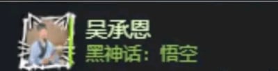 图片左侧为一位身着传统服饰的古代人物肖像，右侧配有文字'吴承恩 黑神话：悟空'。吴承恩是中国古典名著《西游记》的作者，而《黑神话：悟空》是一款以《西游记》为题材的热门动作角色扮演游戏。图片通过并置方式将原著作者与现代游戏作品联系起来，形成跨越时空的文化呼应。