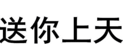 送你上天