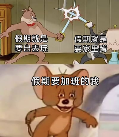 这张图分为上下两部分，上半部分用《猫和老鼠》中的布奇（Spike）与汤姆剑斗场景，分别配字“假期就是要出去玩”（布奇）和“假期就是要家里躺”（汤姆），形象代表假期常见的两种态度。下半部分用一只表情无奈且略显疲惫的杰瑞，并配字“假期要加班的我”，瞬间戳中打工人的无声共鸣和自嘲。图片表达了对于假期不同需求和现实无奈的幽默调侃。

本图没有明显的双关或谐音梗，但用经典动画角色和张力极强的画面对比，产生强烈反差与讽刺效果。