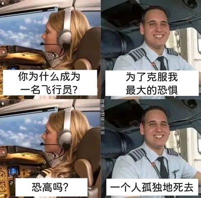 这是一张由真实飞机驾驶舱照片拼接而成的四格连环梗图，通过两名飞行员的对话制造反差幽默效果。女飞行员首先询问男飞行员成为飞行员的缘由，男飞行员回应是为了克服自己最大的恐惧，女飞行员按照常规思路猜测是恐高，而男飞行员却给出了“一个人孤独地死去”这个意料之外的答案，打破了大众对飞行员恐惧的固有认知，用荒诞的回答制造出强烈的笑点，调侃了对孤独死亡的这种另类恐惧。