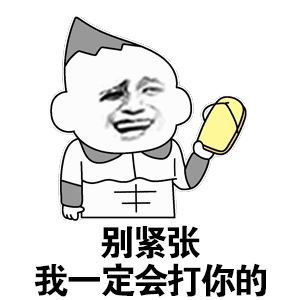 图片中是一个卡通风格的 meme 角色，头部呈不规则形状，顶部有一撮灰色头发，面部表情夸张，咧嘴大笑并眯着眼睛，身穿带有'十'字图案的中式上衣。角色右手高举一只黄色拖鞋，下方配有文字'别紧张 我一定会打你的'。通过'别紧张'的安抚性开头与'一定会打你'的威胁性内容形成强烈反差，营造出幽默戏谑的效果，常用于朋友间的玩笑调侃。