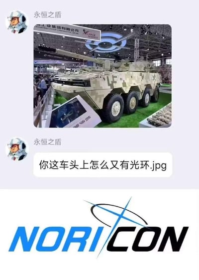 这是一张由社交媒体截图与品牌标志拼接而成的搞笑梗图。上方是用户“永恒之盾”发布的展会中的轮式装甲车实拍图，装甲车背景的展会环形灯光，和下方的NORICON品牌标志的环形设计高度相似，配文“你这车头上怎么又有光环.jpg”，利用视觉错位的效果，调侃装甲车仿佛头顶“光环”，制造出诙谐的笑点。