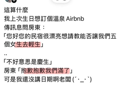 网友分享自己的社死乌龙经历：生日想预订温泉Airbnb，给房东发消息时手滑把「五个女生去庆生」打成「五个女生去轻生」，立刻更正后，房东马上回复说民宿满了，但网友还没告知具体日期，明显是房东被「轻生」的表述吓到，不管有没有空都直接拒绝，笑点拉满又充满无奈。
**笑点解析**：打字错误引发的误解，房东出于对「轻生」的恐慌，做出了不符合常理的拒绝，反应真实又搞笑，精准戳中社死日常的尴尬与趣味。