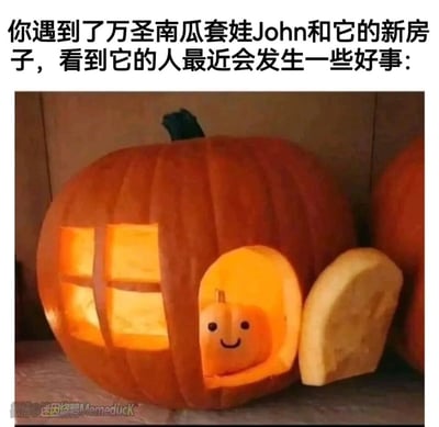 这是一则充满治愈感的万圣节主题内容，创作者将一个大南瓜手工雕刻成带有窗户和可开合门的小房子，在房子内部放置了一个画着微笑表情的迷你南瓜John，同时点亮南瓜内部，暖黄色的光线从门窗透出，营造出温馨可爱的氛围。图片上方配有文案，称看到这个南瓜套娃John和它的新房子的人近期会遇到好事，为这份趣味手工增添了美好的祝福属性，整体风格软萌治愈，适合在万圣节期间分享传递快乐与好运。