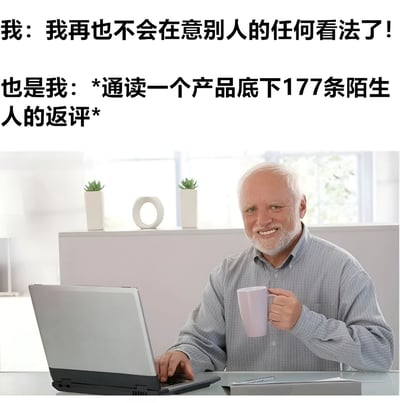 图片上方有两行对比鲜明的文字：第一行写着“我：我再也不会在意别人的任何看法了！”，表达了一种不在乎他人评价的态度；第二行则是“也是我：*通读一个产品底下177条陌生人的返评*”，揭示了实际行为上的矛盾。图片下方是一位坐在办公桌前的老年男性，他正使用笔记本电脑，同时手持一个咖啡杯，面带微笑，看起来很放松。这种文字与图片的组合形成了强烈的反差幽默，讽刺了人们嘴上说不在意他人看法，却在消费时非常关注陌生人评价的普遍现象。