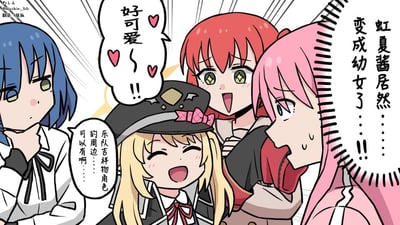 这是一幅《孤独摇滚！》的同人搞笑漫画，画面中后藤独（波奇）看到幼女形态的伊地知虹夏，一脸震惊地流汗吐槽“虹夏酱居然……变成幼女了……！！”；喜多郁代双眼闪着星星，兴奋地大喊“好可爱～！！”；山田凉则是托着下巴，一脸淡定地思考；幼女化的虹夏则开心地提议可以做乐队吉祥物角色的周边，整体氛围轻松搞笑，充满二次元同人创作的趣味。