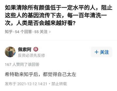 这是一张来自知乎平台的竖屏手机格式截图，整体为图文混排的社交媒体内容。截图上方是一个极具争议的提问：「如果清除所有颜值低于一定水平的人，阻止这些人的基因流传下去，每一百年清洗一次，人类是否会越来越好看？」，该提问带有明显的极端优生学、种族清洗式逻辑，页面显示该提问有54个回答、55人关注。截图下方是用户「佩索阿」的回答，该用户简介为「反资必须先反修」，其回答获得了167人赞同，内容为「希特勒来知乎后，都觉得自己太左」，通过将提问的极端程度与希特勒的种族主义政策进行对比，用尖锐的讽刺手法批判了提问的反人道、右翼极端性质，回答发布于2021年12月12日14:21，并标注了「禁止转载」。