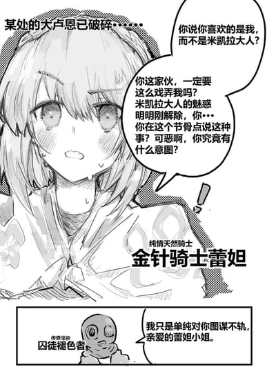这是一张基于魂类游戏《艾尔登法环》的同人黑白短漫，分为上下两个分镜。上分镜中，原本对米凯拉无比忠诚的金针骑士蕾妲，刚解除米凯拉的魅惑，就被褪色者告白，她脸颊泛红、满头大汗，露出又羞又怒又疑惑的表情，质问褪色者是不是在戏弄自己，怀疑对方有别的意图；下分镜里，囚徒出身的褪色者一脸戏谑，直白地表示自己只是单纯对蕾妲图谋不轨。漫画玩了游戏中蕾妲对米凯拉的忠诚设定，打造出纯情骑士被撩的反差搞笑效果，没有双关或谐音梗。