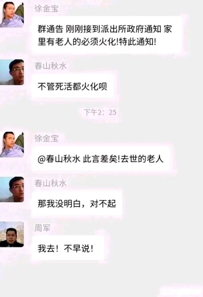 这是一段微信群聊的搞笑截图，徐金宝发布了一条表述存在歧义的通知：“群通告 刚刚接到派出所政府通知 家里有老人的必须火化!特此通知!”，春山秋水误解为无论老人是否在世都要火化，于是提出“不管死活都火化呗”的疑问，徐金宝随即解释是去世的老人才需要火化，春山秋水立刻道歉表示自己没理解清楚。最后周军的一句“我去！不早说！”将整个乌龙事件的喜剧效果拉满，暗示周军可能因为误解通知内容而做出了离谱的举动，通过断句歧义制造出荒诞的搞笑效果。