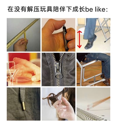 这是一张九宫格形式的静态图文内容，顶部配有文字“在没有解压玩具陪伴下成长be like:”，九张小图分别呈现了没有专门解压玩具的年代里，人们用来消解无聊、释放压力的各类日常小动作：用铅笔顶着尺子来回晃动、反复按动圆珠笔的按动开关、用脚反复踩动椅子的踏板、用手指在桌面规律敲动、反复拉合衣服的拉链、用脚勾动椅子的金属横梁、捻动衣服的抽绳、揪扯自己的头发、快速转动手中的铅笔。这些充满生活细节的动作，都是很多人童年或学生时代的共同经历，能够迅速唤起同龄人的怀旧共鸣，展现了在没有专门解压产品的时期，人们自发找到的朴素解压方式。