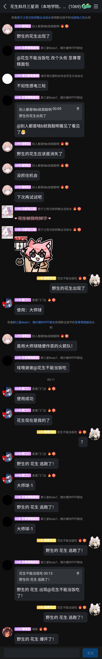 这是一段腾讯QQ群的聊天记录截图，群名为“花生斜月三星洞（本地学院，... (1069)）”，群内成员围绕群主“花生不能当饭吃”展开了一系列趣味玩梗互动：有成员@群主请求修改自己的头衔为“至尊雪糕面包”，群主随后为其设置了该头衔；群友们玩起了宝可梦抓宠的梗，以“野生花生出现”为引子，有成员说“使用：大师球”，随后又调侃“野生的花生逃跑了！”“大师球-1”，还有成员发消息称“花生被我吃掉了”并配上KFC相关的卡通表情包，同时还有系统提示成员获得群主授予头衔的消息，整个聊天氛围轻松诙谐，充满群友间的趣味互动。