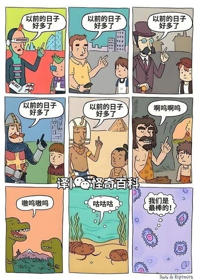 这是一幅采用时间倒推叙事的九宫格连环卡通漫画，从最上方的未来人类开始，依次向下回溯到现代人类、近代绅士、古代骑士、古埃及人、原始人、恐龙、远古水生生物，最后到最下方的单细胞生物。每一格中的年长角色都在向身旁的年轻角色传递“以前的日子好多了”的怀旧感慨，随着时间越来越久远，角色的语言逐渐退化为简单的叫声，直到最后的单细胞生物，不再怀旧，而是自信地想着“我们是最棒的！”。漫画通过这种递进式的时间回溯，生动讽刺了人类普遍存在的“怀旧心态”——总是觉得过去的时光更加美好，最后用单细胞生物的自信打破前面的怀旧逻辑，形成强烈的反差，带来幽默的效果，同时也暗示了生命最初的状态是充满自信、没有怀旧烦恼的。