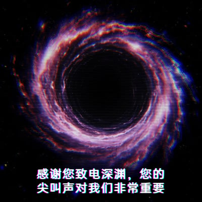 这是一张带有荒诞幽默风格的静态创意梗图，画面主体是一个带有红蓝紫故障色散效果的环状发光结构，模拟宇宙深渊或黑洞吸积盘的形态，背景为深色以营造宇宙空间的深邃感。图片下方配有故障视觉风格的白色带蓝紫描边文字：“感谢您致电深渊，您的尖叫声对我们非常重要”，将日常客服的自动回复话术与“深渊”这一恐怖奇幻场景结合，通过反差感制造出诡异又搞笑的效果，用戏谑的方式消解了深渊的恐怖感，同时玩了客服自动回复的梗。