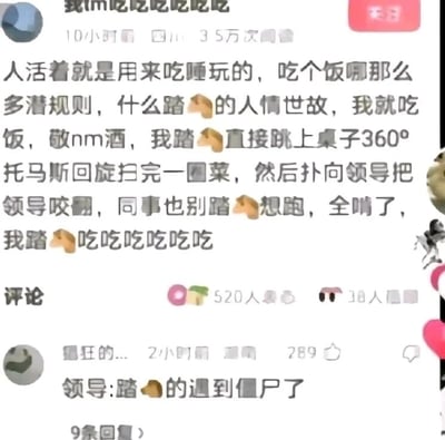 这是一张社交媒体平台的图文帖截图，主帖用户用极其夸张、戏谑且带有粗俗口语化的语气，吐槽职场酒桌文化里的人情世故与敬酒潜规则，称自己只想单纯吃饭，反感这类应酬，还脑补出跳上桌子360°托马斯回旋扫菜、扑咬领导同事的夸张失控行为，以此宣泄对职场酒桌应酬的强烈反感；下方热门评论用“领导:踏🐎的遇到僵尸了”的调侃内容，精准接住主帖的夸张设定，将主帖脑补的行为比作僵尸，形成了极具反差感的搞笑互动，整体内容通过夸张的脑洞和粗俗的表达，精准戳中不少人对职场无效应酬的厌恶情绪，引发共鸣。