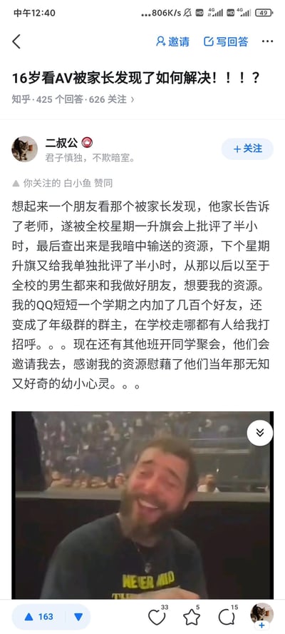 这是知乎平台上关于「16岁看AV被家长发现了如何解决！！！？」问题的用户回答截图。答主「二叔公」分享了一段荒诞搞笑的校园经历：朋友因看AV被家长发现后告知老师，在全校升旗会上被批评半小时，随后查出资源由答主提供，答主也被单独批评半小时；但反转的是，这件事之后全校男生都来和答主交朋友索要资源，答主因此成为年级群群主，至今还会被同学聚会邀请感谢。回答下方搭配了一张国外男性大笑的表情包，用来表达这种哭笑不得、荒诞搞笑的情绪。内容无谐音梗或双关暗示。