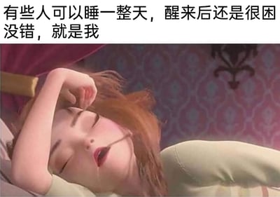 这是一张图文混排的卡通表情包，画面主体是一位AI生成的卡通女孩，她躺在床上，双眼紧闭，脸颊带着红晕，嘴角流着口水，一只手搭在自己的额头上，姿态放松却尽显困倦。图片上方配有两行文字：“有些人可以睡一整天，醒来后还是很困 没错，就是我”，以自嘲的口吻说出了很多人即便睡眠时间充足，依旧感到疲惫不堪的状态，精准戳中了部分人总是嗜睡、精神不济的日常痛点，用幽默的方式表达自己的困倦情绪。