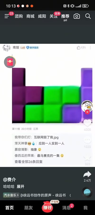 这是一张竖版的抖音APP界面截图，顶部为抖音导航栏，显示当前定位为咸阳，设有团购、商城、关注、推荐等功能选项，还有未读消息提示。内容区域展示了用户“南姪”发布的一条动态，动态主体是一张被高度模糊处理、仅能辨认出紫色和绿色方块的图像，该动态获171点赞，发布于20小时前，发布地为江西。动态下方是评论区，多条网友评论调侃该内容，包括“我带你们打：互联网毁了我.jpg”、“浑天神掌：应到一人实到一人”、“慕容清影：抽象”、“像西瓜的苹果：最马赛克的一集”，另有提示可查看全部26条回复。界面底部是抖音的底部导航栏，标注有首页、朋友、赚钱、消息、我等选项，还显示该内容由用户@费介发布，配乐为徐远书创作的原声，转发量达2.4万。