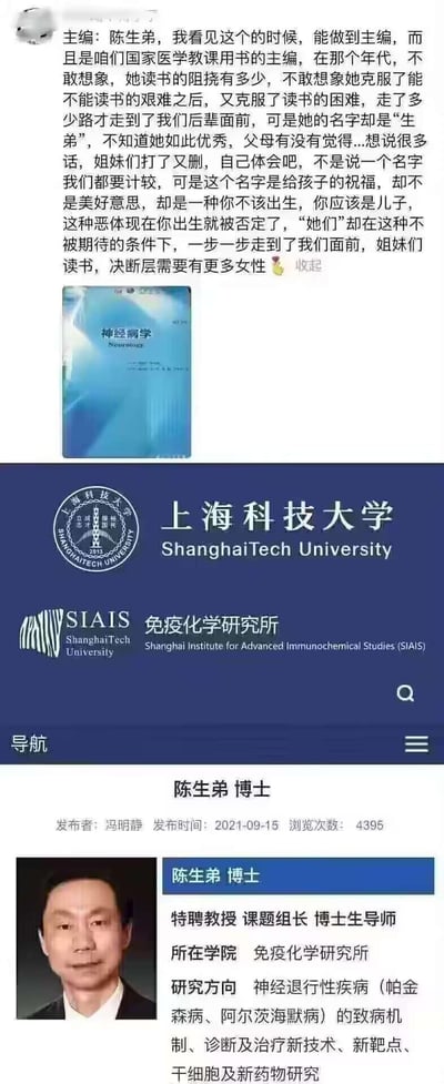 这是一张拼贴图片，上方是社交媒体用户的评论，用户误将《神经病学》教材主编陈生弟认作女性，从名字“生弟”联想到重男轻女的成长环境，感慨其克服困难成为权威教材主编的不易；下方是上海科技大学免疫化学研究所的陈生弟教授官网页面，显示陈生弟为男性特聘教授，研究神经退行性疾病。这是一个典型的因名字产生的性别乌龙事件，评论中的性别偏见联想与实际人物性别形成反差，引发对名字刻板印象的讨论。
**乌龙点说明**：评论者误将男性教授陈生弟当成女性，基于名字的联想并不符合实际情况。