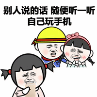 别人说话随便听，自己玩手机就好