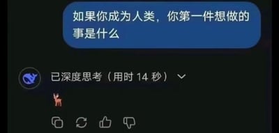 图片展示了一个深色背景的界面截图，上方有一个蓝色圆角矩形文本框，内有白色文字“如果你成为人类，你第一件想做的事是什么”。文本框下方显示“已深度思考（用时14秒）”并带有向下箭头图标，其下有一个小型的棕色小鹿图案，底部可见点赞、转发等互动按钮图标。整体呈现出模拟AI对话界面的场景，通过“深度思考14秒”的细节制造反差幽默。