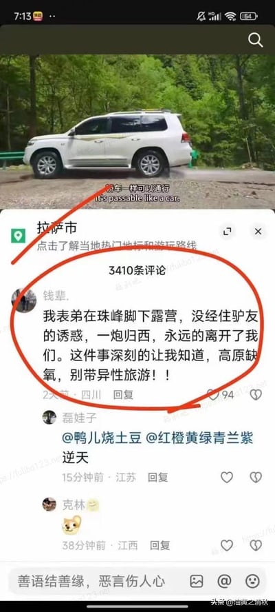 图片分为上下两部分，上半部分是一辆白色SUV停在山林间的照片，配有文字"像车一样可以通行"和英文翻译"It's passable like a car"。下半部分是关于拉萨市旅游内容的评论区截图，其中一条来自用户"钱辈"的评论被红色圆圈重点标注，内容为："我表弟在珠峰脚下露营，没经住驴友的诱惑，一炮归西，永远的离开了我们。这件事深刻的让我知道，高原缺氧，别带异性旅游！！"。评论下方有点赞数和其他用户的回复，包括"逆天"等惊叹评论。