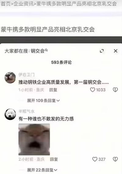 这张图片是一张社交媒体截图，展示了一条包含错字的企业资讯标题：'蒙牛携多款明显产品亮相北京乳交会'（其中'明显'应为'明星'）。标题下方显示'大家都在搜：钢交会'，引发网友调侃。评论区第一条来自用户'伊右卫门'，开玩笑称'推动钢铁企业高质量发展，第一届钢交会……'，获得1033个赞；第二条评论来自'半瓶气水'，表达'有一种谁也不敢发的无力感'并附上一张模糊的表情包图片。整体内容围绕错字引发的网络玩笑展开，充满调侃意味。