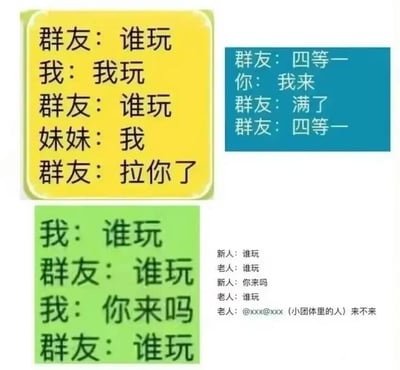 这张图是由四块不同的聊天记录片段拼接而成的吐槽梗图，展现了游戏组队社群里的多重区别对待现象：1. 黄色背景块内容：群友询问谁要一起玩，男性身份的“我”主动回应后群友没有理会，再次询问谁要玩时女性身份的“妹妹”回应，群友立刻表示要拉妹妹进队；2. 蓝色背景块内容：群友喊组队四等一，普通群友“你”回应要参加，群友却称队伍满了，转头又继续发四等一的组队信息；3. 绿色背景块内容：“我”主动询问谁要玩、邀请群友来玩，群友全程自顾自发“谁玩”的组队信息，完全无视“我”的邀约；4. 右下角文字内容：群里的新人询问谁要玩、主动邀请群里的老人一起玩，老人全程不理会新人，只会艾特自己小圈子里的熟人询问要不要来玩。整张图通过多个真实感强的社交场景，讽刺了游戏社群组队时看人下菜、排挤普通成员、抱团排外、优待异性的双标风气，很容易引发有同类经历网友的共鸣。