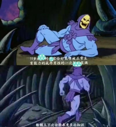 这是一张由《宇宙的巨人希曼》里的骷髅王的两张动画截图拼接成的二次创作梗图。上图里骷髅王侧卧着，咧嘴大笑，配了一段被打码的低俗离谱冷知识文字；下图里骷髅王转身快速逃跑，配文“骷髅王下次会带来更多冷知识”。
通过骷髅王从分享离谱冷知识时的得意到立刻逃跑的反差，制造出荒诞搞笑的效果，其中的冷知识内容低俗且涉及未成年人不良信息，属于低俗玩梗。