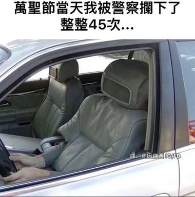 这是一张利用视觉错位打造的搞笑梗图：汽车驾驶座的座套被精心布置，看起来仿佛没有司机，只有一双手放在方向盘上。图上方配文“万圣节当天我被警察拦下了整整45次...”，用夸张的说法调侃这个逼真的恶作剧造型，会让警察误以为是无人驾驶或怪异情况，从而反复拦停盘查，笑点在于以假乱真的视觉错觉，营造出荒诞又好笑的万圣节趣事氛围。