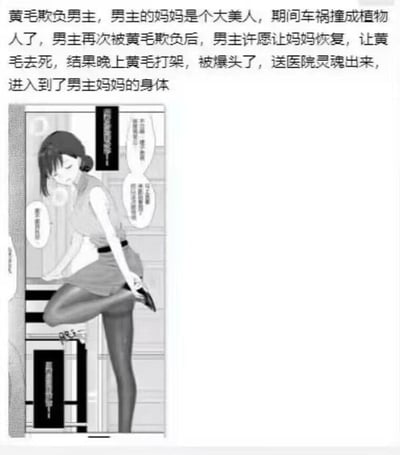 这是一张图文结合的猎奇向ACG梗图，上方是完整的剧情设定文字：长期欺负男主的黄毛，在男主许愿让因车祸成植物人的美人妈妈恢复、黄毛去死之后，当晚黄毛就因打架被爆头，灵魂进入了男主妈妈的植物人身体里；下方是对应的黑白漫画图，图中是一位穿着包臀裙、黑丝的女性，正单腿踩在台阶上，低垂眼眸，姿态优雅，这个身体属于男主的妈妈，但内里的灵魂却是欺负男主的黄毛，剧情的荒诞感和画面的优雅感形成强烈反差，没有双关、谐音梗等特殊内容。