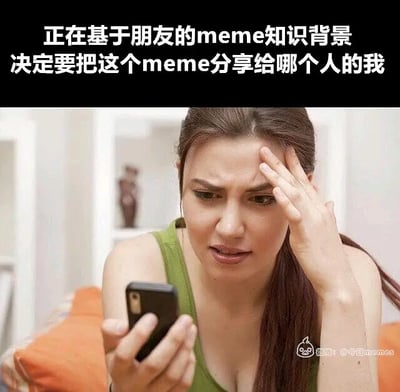图的上方写有文字：“正在基于朋友的meme知识背景决定要把这个meme分享给哪个人的我”，下方是一名女性坐在沙发上，一手扶额，一手拿着手机，看起来在认真思考。表达了面对不同朋友的网络梗理解力，分享梗图时需要深思熟虑的尴尬和无奈心理。整体风格轻松幽默，暗含了现代社交网络中“梗图理解门槛”的圈层现象，极具共鸣和自嘲色彩。