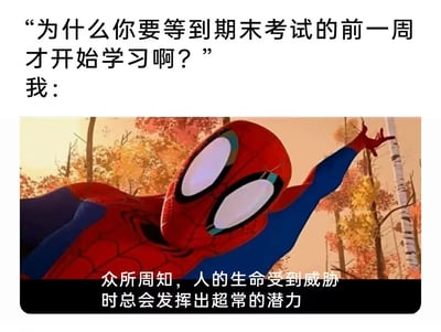 这是一张时下流行的表情包，上半部分以问答形式探讨为什么只在考前一周才开始学习。下半部分使用蜘蛛侠动画角色配以名句“众所周知，人的生命受到威胁时总会发挥出超常的潜力”，形象吐槽了学生临时抱佛脚、拖延的学习心态。整个画面幽默讽刺，适合用来自嘲或调侃考前冲刺的现象。

图片表达有讽刺、暗示和双关意味，反映现实学生普遍现象。