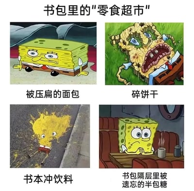 这是一张以“书包里的‘零食超市’”为主题的四格创意梗图，通过改编动画《海绵宝宝》的主角形象，生动对应书包里常见的几种被“摧残”的零食状态：左上角被压扁成片状的海绵宝宝，对应被书包里书本挤压成扁片的面包；右上角身体破碎、瘫在草地上的海绵宝宝，对应被捏碎的饼干；左下角变成粉末状泼洒出来的海绵宝宝，对应被书本蹭洒的冲饮粉末；右下角蔫蔫的、冒着热气的海绵宝宝，对应被遗忘在书包隔层里受潮的半包糖。整张图用卡通角色的状态还原了学生时代书包里零食的“悲惨处境”，充满趣味和共鸣感。