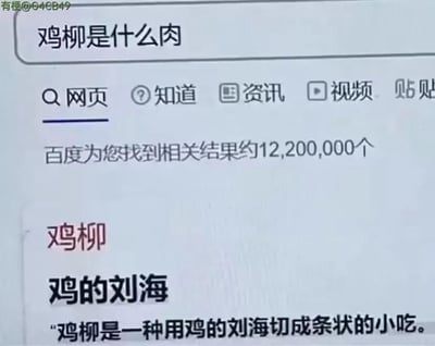 这是一张百度搜索结果的截图，用户搜索“鸡柳是什么肉”，页面显示约12,200,000个相关结果。搜索结果中“鸡柳”词条被幽默篡改，解释为“鸡的刘海切成条状的小吃”，利用“柳”与“刘海”的谐音梗制造笑点，将原本指鸡肉条的“鸡柳”恶搞成“鸡的刘海”，充满网络幽默气息。