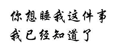 你想睡我这件事我已经知道了