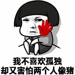 我不喜欢孤独却害怕两个人像猪