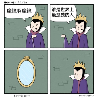 这是一幅四格原创改编漫画，脱胎于经典童话《白雪公主》的魔镜与皇后设定。第一格中，头戴皇冠、身着紫色斗篷的邪恶皇后开口呼唤魔镜；第二格中，皇后抬手向魔镜发问“谁是世界上最孤独的人”；第三格展示了魔镜的特写，镜子中空无一物，没有给出任何回应；第四格中，皇后露出沮丧难过的神情，她从魔镜的沉默中意识到，自己就是那个最孤独的人——没有其他存在能回应她的问题，这份无人应答的处境直白地凸显了她的孤独，用讽刺又悲伤的方式诠释了孤独的主题。