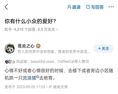 这是知乎问题《你有什么小众的爱好？》下的回答截图，答主「苍炎之心」分享了自己极具特殊性的小众爱好——在心情极好或情绪低落的时候，会前往楼下或周边小区随机抓流浪猫带去绝育。该回答获得了风迟御等多位用户的赞同，答主的个人签名为「哲人的世界中没有答案，愚者的世界中甚至...」，IP属地显示为天津，整个截图呈现了知乎平台典型的问答界面风格，内容兼具趣味性与公益属性，是十分少见的小众爱好分享内容。