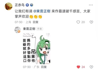 这是社交媒体评论区的趣味互动场景：用户「正赤鸟」在评论中@博主「東雲正樹」，邀请他发表「最速破千」的感言，并配上鼓掌表情；博主则用一张经过改字的东风谷早苗表情包回复，图中竖排打乱的文字重新断句为「吊图他妈的多发点，苗爷就好这口」，用玩梗的方式替代正经感言，充满ACG爱好者的轻松互动感。
注：图中文字为竖排打乱的玩梗内容，重新组合后是接地气的发言，将表情包角色代入自身，是ACG圈子里常见的搞笑互动方式。