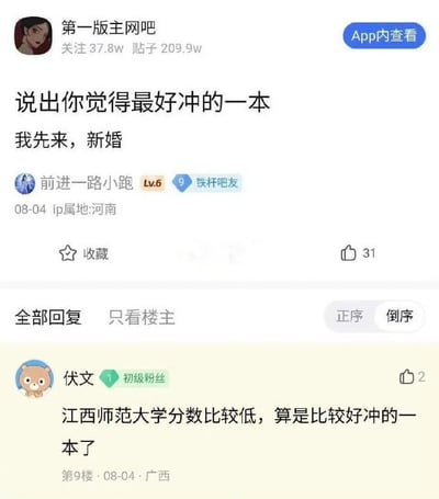 这张梗图展示了一个有趣的语言误解。论坛用户"第一版主网吧"发帖询问"说出你觉得最好冲的一本"并以"新婚"作为例子，这里的"冲"带有性暗示。然而用户"伏文"却一本正经地回答"江西师范大学分数比较低，算是比较好冲的一本了"，将"冲"理解为高考冲刺、申请学校的意思。这种语义双关创造了幽默效果。