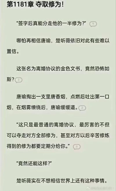 图片展示了某修仙小说第1181章《夺取修为！》的内容截图，主要讲述角色楚听薇质疑唐瑜所说的“离婚协议能分走对方一半修为”，唐瑜则进一步解释称普通协议可夺一半修为，厉害的甚至能夺走全部及未来修炼所得。剧情充满夸张离谱的设定，属于典型的网络爽文荒诞桥段。