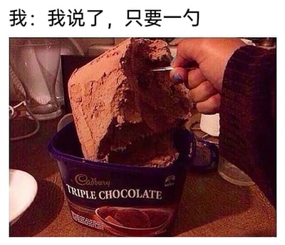 这是一张充满反差感的搞笑梗图，画面上方配有文字“我：我说了，只要一勺”，下方的实拍场景中，一只手拿着一把尺寸极小的勺子，却挖起了吉百利（Cadbury）品牌三重巧克力冰淇淋桶里的一大块冰淇淋，这块冰淇淋体积庞大，几乎占据了容器的大部分空间。配文的“只要一勺”和实际挖取的超大份量形成强烈反差，精准调侃了人们在面对喜爱的美食时，嘴上说着要克制、只吃一点，实际却忍不住大量享用的口是心非行为，通过夸张的视觉效果制造出幽默搞笑的氛围，引发人们的共鸣。