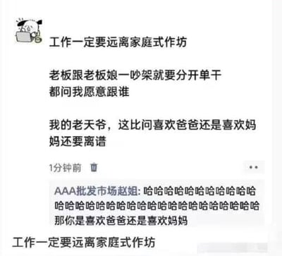 这是一张社交媒体截图，属于图文混排的静态图，左上角配有一个坐在电脑前、无奈扶额的卡通小头像。图中主体是文字内容，发帖的打工人吐槽自己就职的家庭式作坊公司遭遇的离谱事件：老板与老板娘吵架后决定分开单干，还询问自己愿意跟随哪一方，发帖人表示这种场景比被问到“喜欢爸爸还是喜欢妈妈”还要离谱，并且两次强调“工作一定要远离家庭式作坊”，满是对这类公司职场乱象的无奈。评论区用户“AAA批发市场赵姐”用一连串的“哈哈”表达对这件事的好笑，还玩梗反问发帖人“那你是喜欢爸爸还是喜欢妈妈”，让整个吐槽的氛围多了几分搞笑感，引发打工人对家庭式作坊公司职场问题的共鸣。